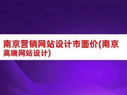 南京市网站建设要注重客户体验_Marketup营销自动化