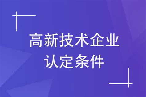 2022年河南省高新技术企业办理时限以及办理条件汇总-河南省高企认定服务平台