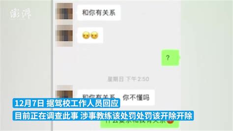 女子发布聊天记录称学车遭教练骚扰，驾校：该开除开除_凤凰网视频_凤凰网