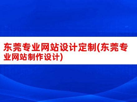 东莞专业网站设计定制(东莞专业网站制作设计)_V优客