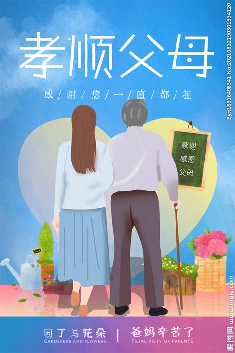 孝顺父母宣传海报图片下载_红动中国