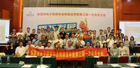 东莞市电子商务协会换届选举暨第三届一次会员大会圆满举行