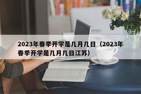 2022春季开学是几月几日- 2022过完年几月份开学-趣丁网