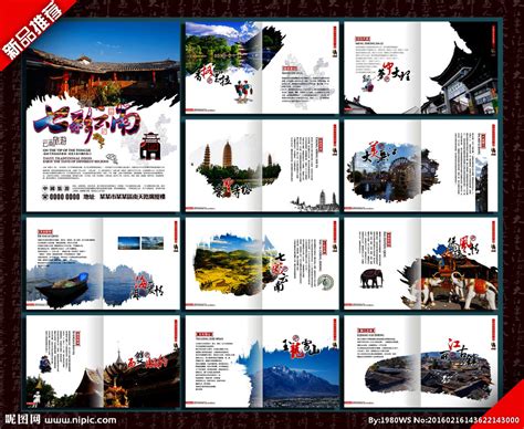 云南 旅游 画册设计图__画册设计_广告设计_设计图库_昵图网nipic.com