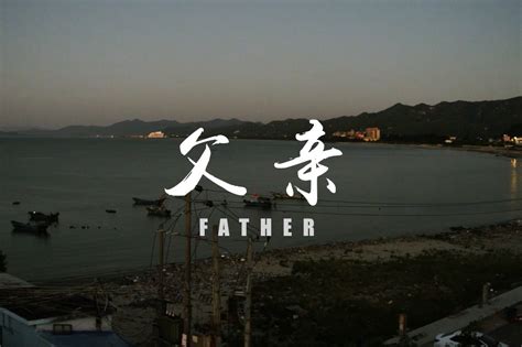 微电影《父亲》（北京大学生电影节展播版）_凤凰网视频_凤凰网