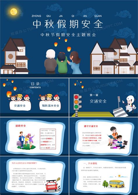 卡通风中秋假期安全教育PPT模板下载_熊猫办公