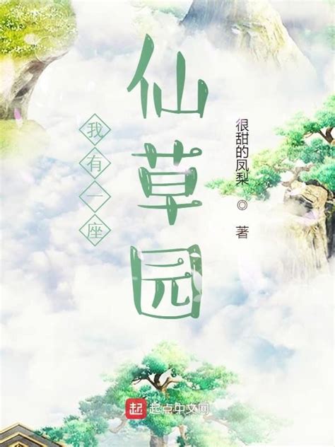 《我有一座仙草园》小说在线阅读-起点中文网