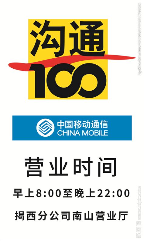 沟通100中国移动通信设计图__广告设计_广告设计_设计图库_昵图网nipic.com