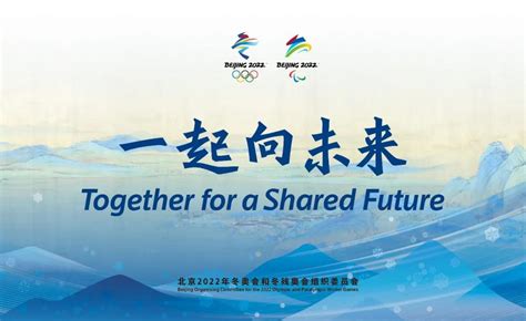 北京2022年冬奥会和冬残奥会主题口号权威阐释 - 当代先锋网 - 政能量