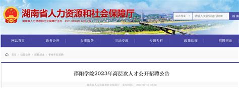 2023年湖南邵阳学院高层次人才公开招聘108人公告（5月26日起报名）