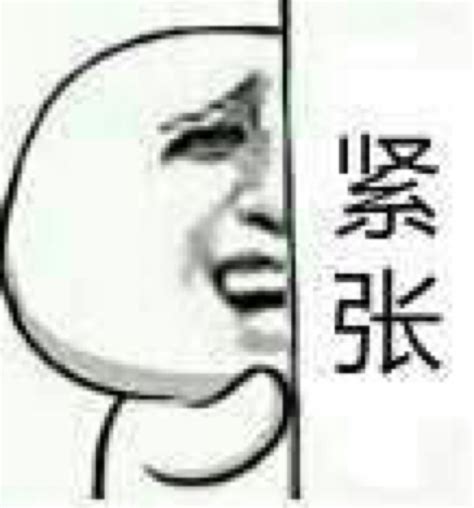 紧张表情包图片
