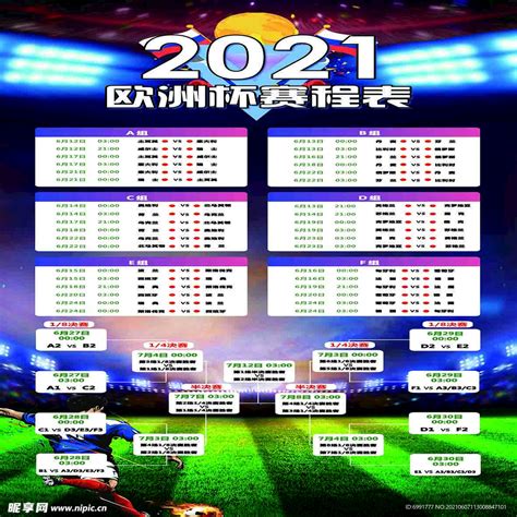 2021欧洲杯赛程表设计图__海报设计_广告设计_设计图库_昵图网nipic.com