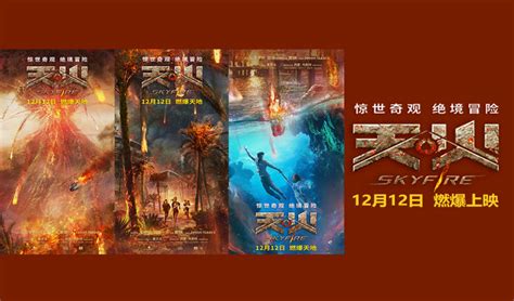 《天火》“绝境逢生”定档预告海报双发 将于12月12日上映_电影_中国小康网