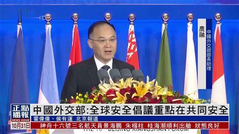 中国外交部：全球安全倡议重点在共同安全