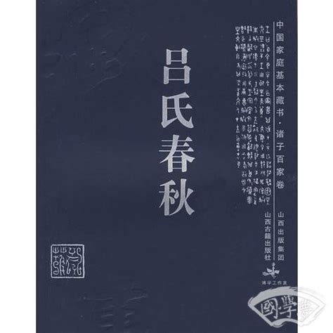 吕氏春秋(吕不韦)简介、价格-国学子部书籍-国学梦