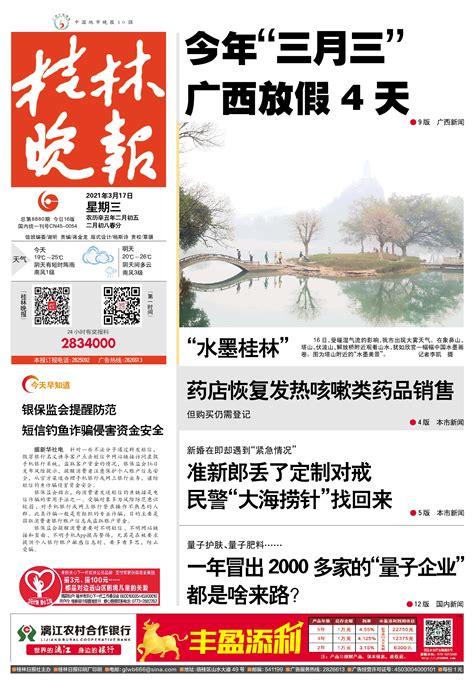 桂林晚报 -01版:头版-2021年03月17日