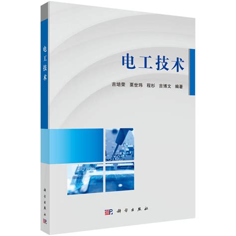 Abook-新形态教材网-电工技术基础与技能（第3版）