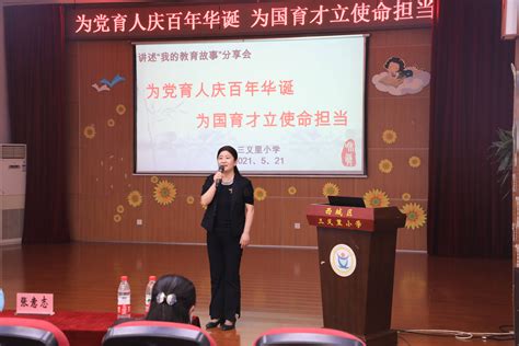 三义里小学：讲述“我的教育故事” 感悟为国育才的使命担当_北京市
