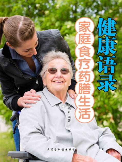 《健康语录：家庭食疗药膳生活》小说在线阅读-起点中文网
