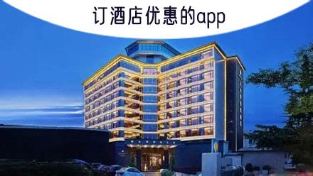 手机订酒店优惠的app推荐-新用户首次订酒店优惠的app合集 - 超好玩