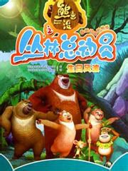 熊出没（2012年国产动画片） - 搜狗百科
