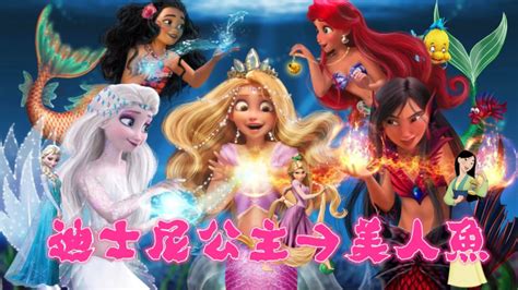 迪士尼公主：艾莎、乐佩、花木兰等公主“变成”魔法美人鱼，掌控不同魔法太惊艳