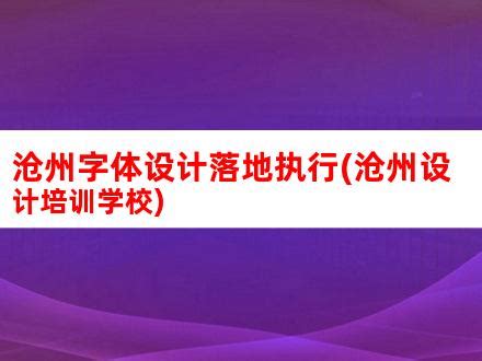 2019安华定制卫浴专场培训会沧州站圆满结束-卫浴新闻-陶卫风采网