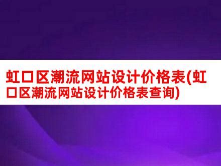 虹口区潮流网站设计价格表(虹口区潮流网站设计价格表查询)_V优客