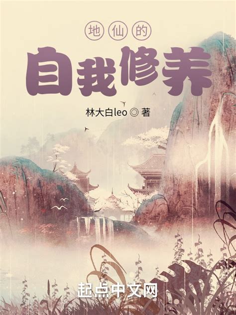 《地仙的自我修养》小说在线阅读-起点中文网