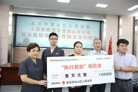 9月7日上午，我院与中国人保财险武汉市洪山支公司签订司法救助保险合作协议