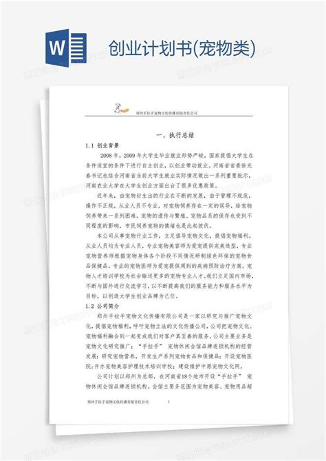 宠物用品店创业计划书文档(最新版)2篇-Word模板下载_编号lvwrdkek_熊猫办公