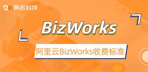 阿里云BizWorks收费标准-其它帮助文档-重庆典名科技