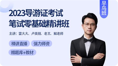 上海丨2023导游证考试线上VIP协议班_免费刷题-导游证雷大大App