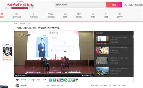 广西网视：“对话八桂风云人物”高校巡讲第一场举行-南宁师范大学