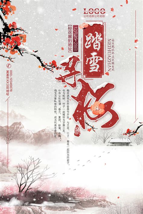 中国风踏雪寻梅梅花海报设计图片设计模板素材