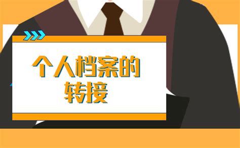 深圳市人才交流中心接收档案具体流程 - 档案123