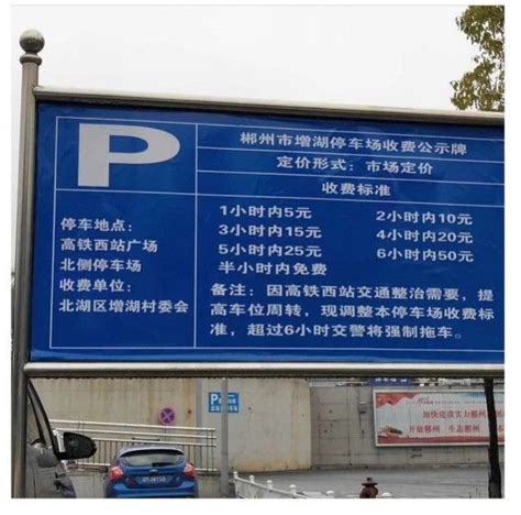郴州西站停车场收费标准，附近哪里停车方便？|西站|郴州|停车场_新浪新闻