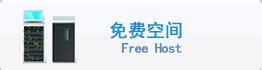 免费虚拟主机|免费虚拟空间|免费型虚拟主机|免费主机|免费香港主机|免费数据库|免费虚拟主机|免费香港虚拟空间|免费ASP空间|免费主页空间 ...