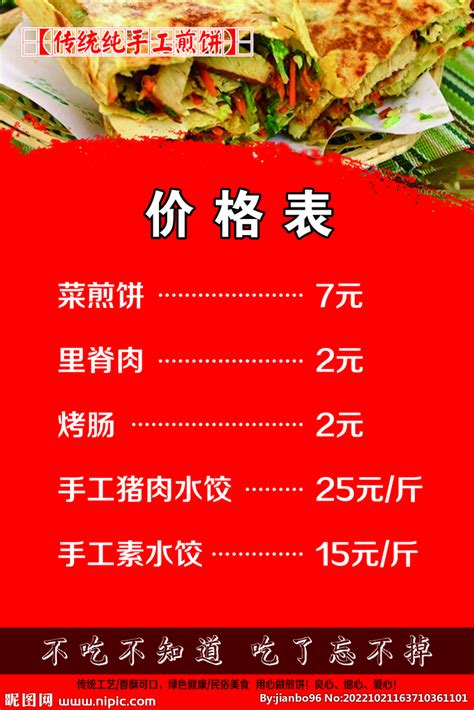 价目表 菜煎饼价格表 水饺设计图__广告设计_广告设计_设计图库_昵图网nipic.com