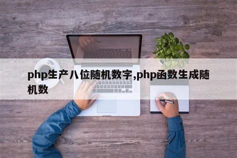 php生产八位随机数字,php函数生成随机数_php笔记_设计学院