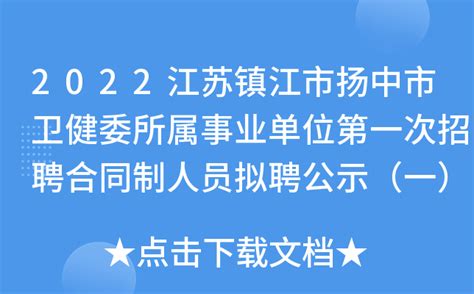 2022江苏镇江市扬中市卫健委所属事业单位第一次招聘合同制人员拟聘公示（一）