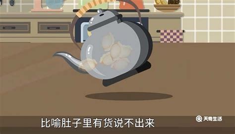 茶壶里煮饺子歇后语下一句是什么 茶壶里煮饺子歇后语意思是什么 - 天奇生活