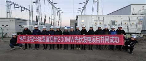 嘉寓首个阜新200MW光伏发电项目成功并网发电_嘉寓控股股份公司