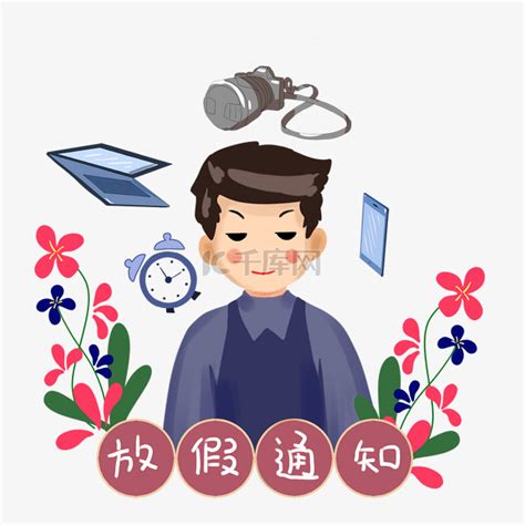 学校放假通知素材图片免费下载-千库网