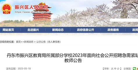 2023年辽宁丹东市振兴区教育局所属部分学校面向社会公开招聘急需紧缺教师10名公告