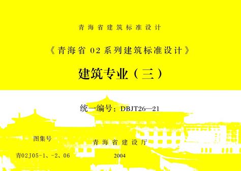 青02J05-1、-2、06：《青海省02系列建筑标准设计》建筑专业(三)