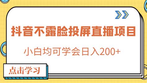 抖音不露脸直播怎么赚钱的（抖音不露脸不直播怎么赚钱） | 大商梦