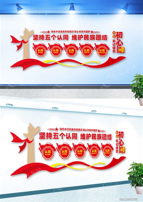 五个认同民族团结文化墙设计图片_文化墙_编号12941703_红动中国