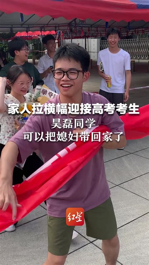 家人拉横幅迎接高考考生：昊磊同学 可以把媳妇带回家了_凤凰网视频_凤凰网