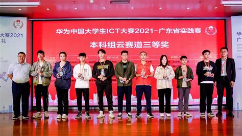 我院学子荣获2021年华为中国大学生ICT广东省云赛道决赛团体三等奖 - 新闻通知 - 华南师范大学软件学院